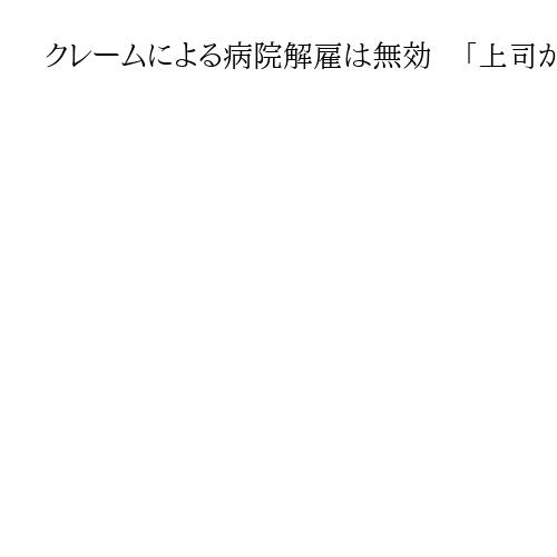 クレームによる病院解雇は無効　「上司から説明なし」東京地裁