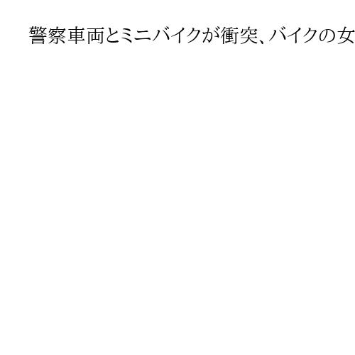 警察車両とミニバイクが衝突、バイクの女性が骨折などの重傷　左折時の巻き込みか