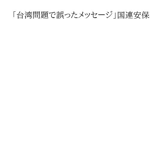 「台湾問題で誤ったメッセージ」国連安保理で中国、高市首相を名指しで批判、日本は反論