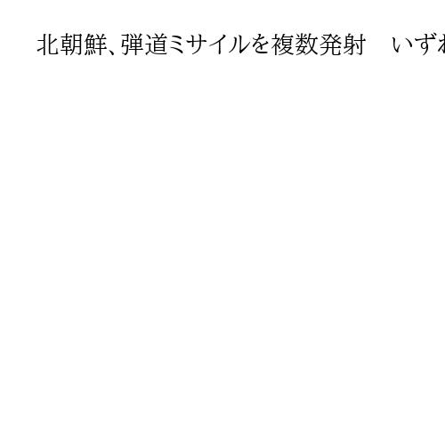 北朝鮮、弾道ミサイルを複数発射　いずれもEEZ外落下か