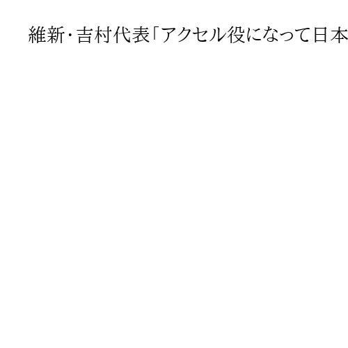 維新・吉村代表「アクセル役になって日本の政治を前に」　東京・秋葉原で第一声