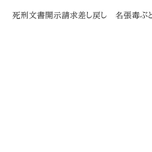死刑文書開示請求差し戻し　名張毒ぶどう酒再審巡り　裁判官5人全員一致の結論