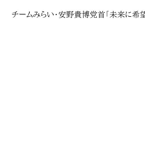 チームみらい・安野貴博党首「未来に希望が持てる国を作る」　東京・渋谷で第一声