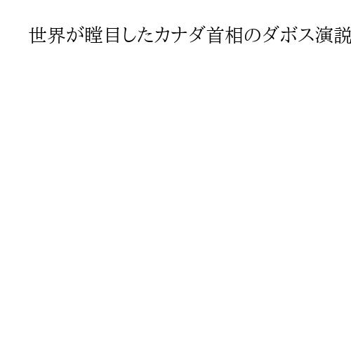 世界が瞠目したカナダ首相のダボス演説　大国の威圧には中堅国家の連携で対処を