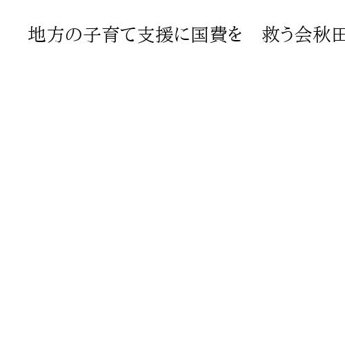 地方の子育て支援に国費を　救う会秋田代表・秋田商議所副会頭の松村譲裕氏