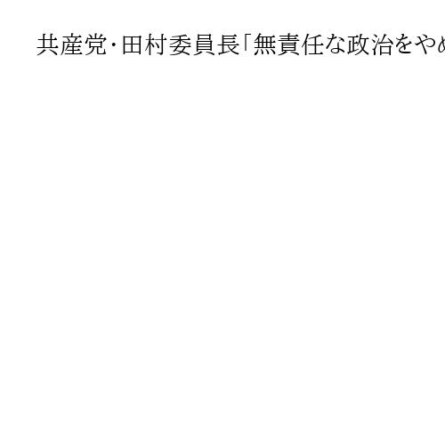 共産党・田村委員長「無責任な政治をやめさせる」　東京・池袋で第一声　衆院選