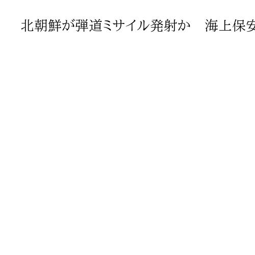 北朝鮮が弾道ミサイル発射か　海上保安庁が注意を呼び掛け