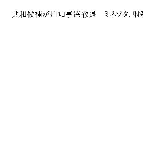 共和候補が州知事選撤退　ミネソタ、射殺事件に反発　ICEは「紛れもない災難」もたらす