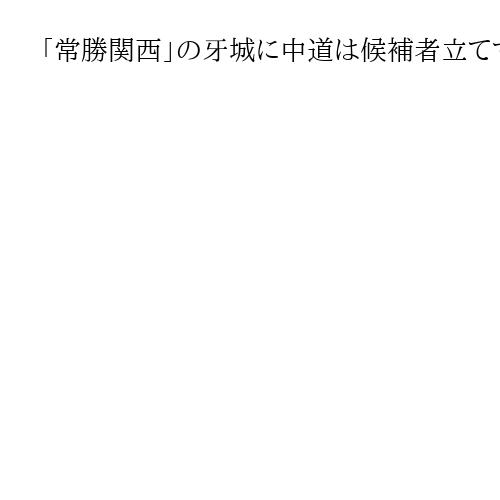 「常勝関西」の牙城に中道は候補者立てず　大阪５区　公明票を奪い合うバトルロワイヤル