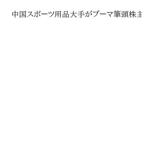 中国スポーツ用品大手がプーマ筆頭株主に　株式29％取得、世界展開の加速を目指す