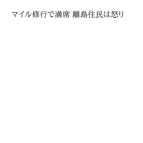 マイル修行で満席 離島住民は怒り