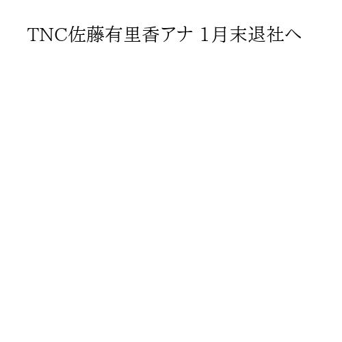 TNC佐藤有里香アナ 1月末退社へ