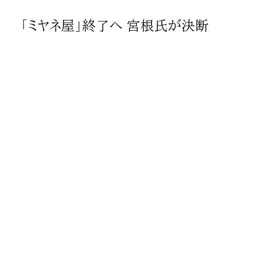 「ミヤネ屋」終了へ 宮根氏が決断