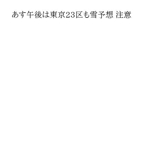 あす午後は東京23区も雪予想 注意