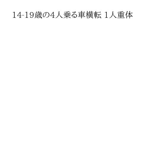 14-19歳の4人乗る車横転 1人重体