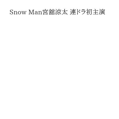 Snow Man宮舘涼太 連ドラ初主演