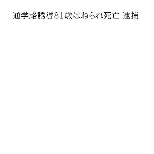 通学路誘導81歳はねられ死亡 逮捕
