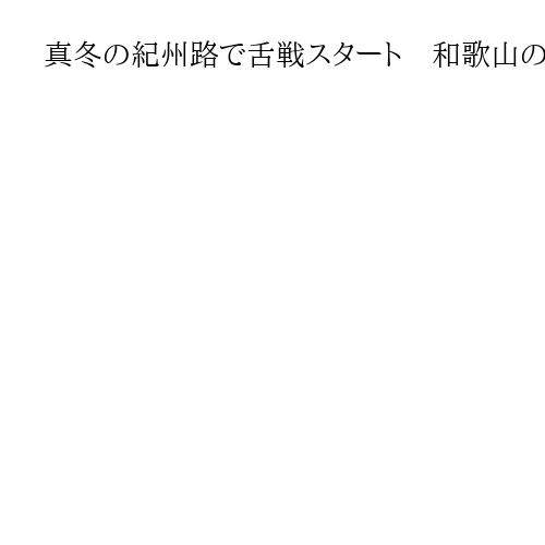 真冬の紀州路で舌戦スタート　和歌山の2選挙区に9人出馬　物価高対策、社会保障など争点