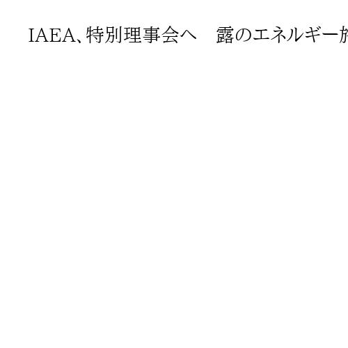 IAEA、特別理事会へ　露のエネルギー施設集中攻撃巡り協議