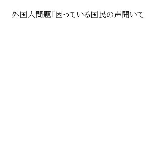 外国人問題「困っている国民の声聞いて」　治安「抑止力を」　有権者、衆院選に論戦期待