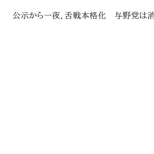 公示から一夜、舌戦本格化　与野党は消費減税主張　高市首相は北海道へ