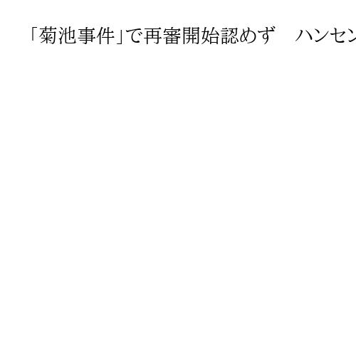 「菊池事件」で再審開始認めず　ハンセン病の特別法廷で死刑判決受け執行