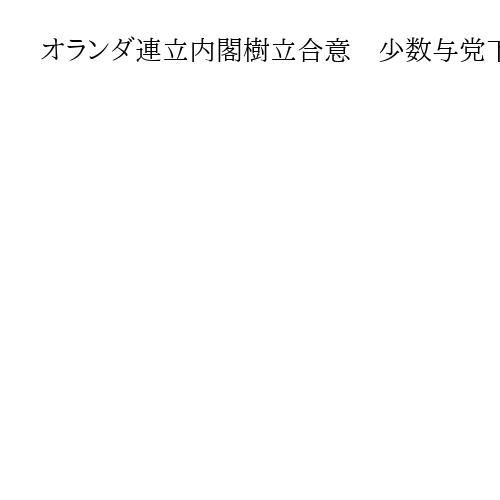 オランダ連立内閣樹立合意　少数与党下で38歳最年少首相に