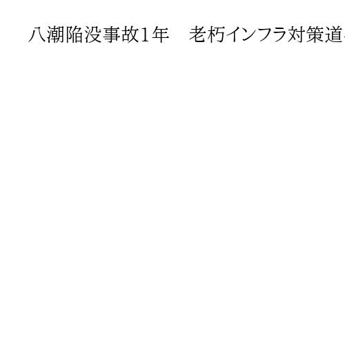 八潮陥没事故1年　老朽インフラ対策道半ば…　「劣化列島」立て直しも衆院選の争点に