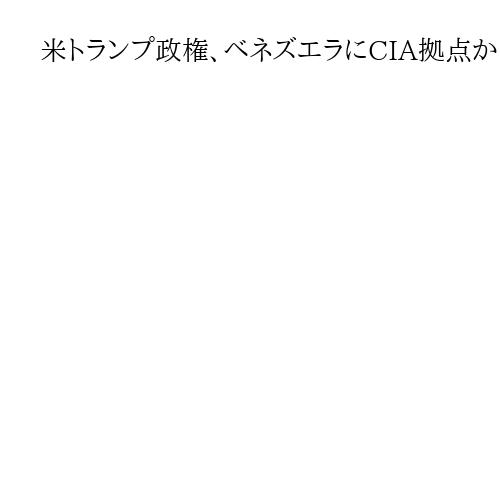 米トランプ政権、ベネズエラにCIA拠点か　情報活動や治安確保
