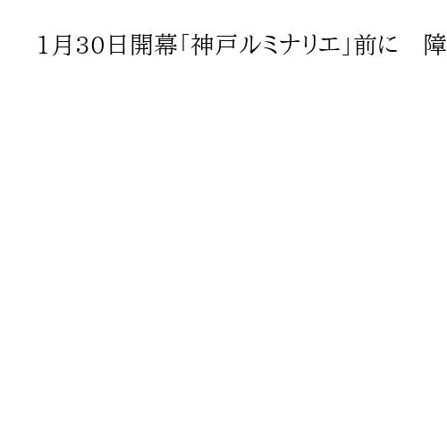 1月30日開幕「神戸ルミナリエ」前に　障害者や高齢者がゆっくり鑑賞「ハートフルデー」