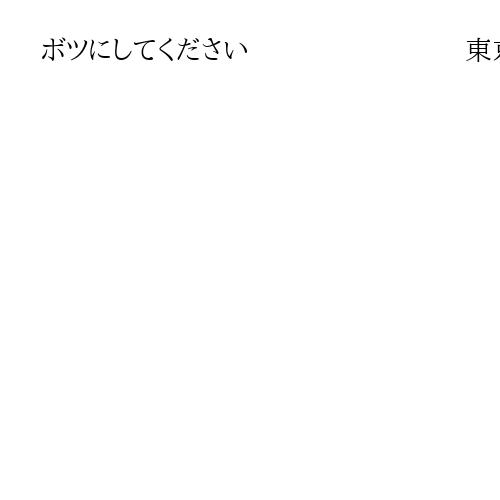 ボツにしてください　　　　　　　　東京都内30小選挙区で最多の154人が立候補　1区…