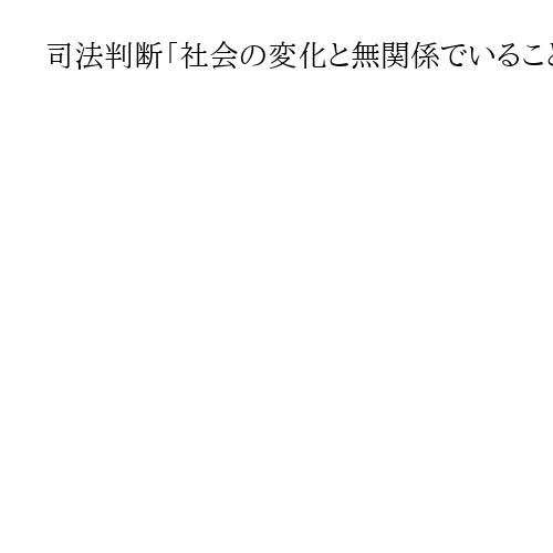 司法判断「社会の変化と無関係でいることは許されない」 高須順一氏