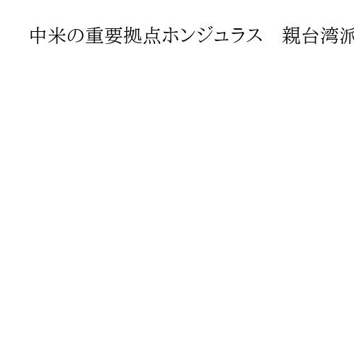 中米の重要拠点ホンジュラス　親台湾派のアスフラ新大統領就任　米と協調へ
