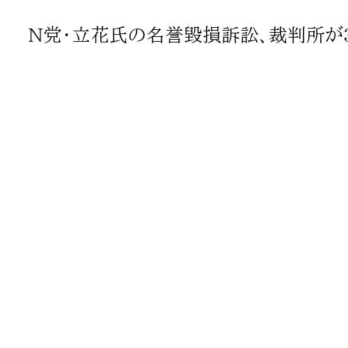 N党・立花党首の名誉毀損訴訟、裁判所が330万円の支払い命令　演説は虚偽と認定