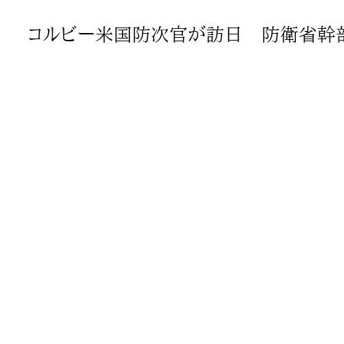 コルビー米国防次官が訪日　防衛省幹部「防衛費、具体的な数字あげた要求なかった」