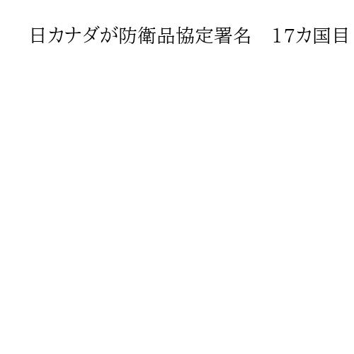日カナダが防衛品協定署名　17カ国目
