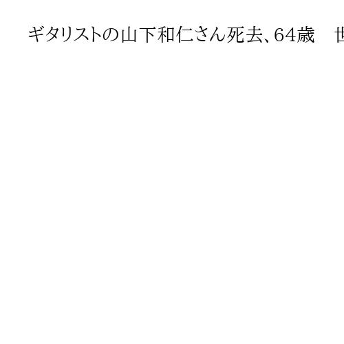 ギタリストの山下和仁さん死去、64歳　世界3大コンクールで1位　高度な技術と表現力