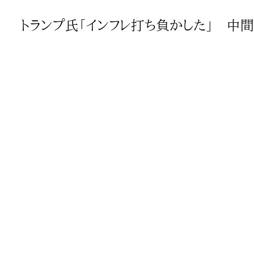 トランプ氏「インフレ打ち負かした」　中間選へ地方遊説を本格化　農業州アイオワで第一声