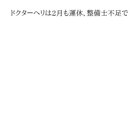 ドクターヘリは2月も運休、整備士不足で　昨年7月から運航に支障　関西広域連合