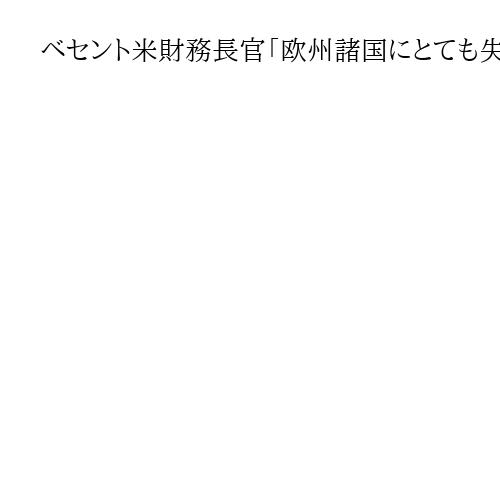ベセント米財務長官「欧州諸国にとても失望」米国の対インド制裁に同調せず、FTA妥結