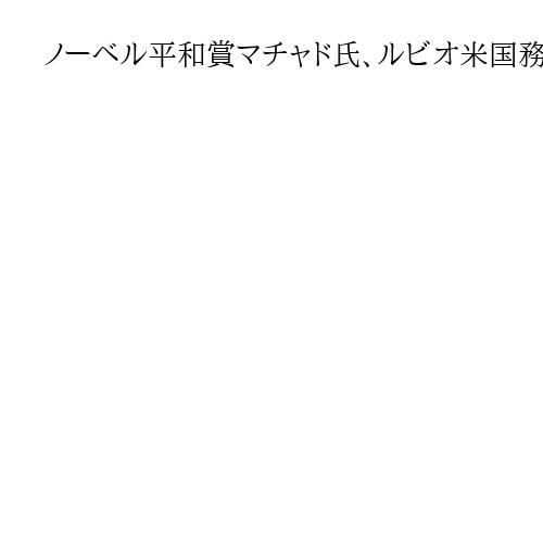 ノーベル平和賞マチャド氏、ルビオ米国務長官とワシントンで会談　ベネズエラ民主化訴え