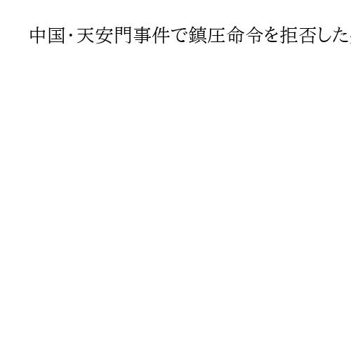 中国・天安門事件で鎮圧命令を拒否した少将の法廷映像流出　軍高官の造反は今後起きるか
