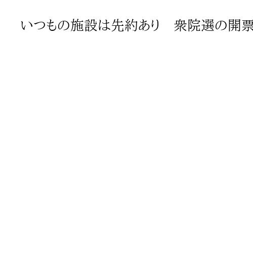 いつもの施設は先約あり　衆院選の開票所、ようやく決定　開始時刻繰り下げも検討　奈良市