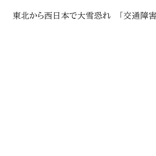 東北から西日本で大雪恐れ　「交通障害」「着雪」「雪崩」気象庁が注意呼びかけ