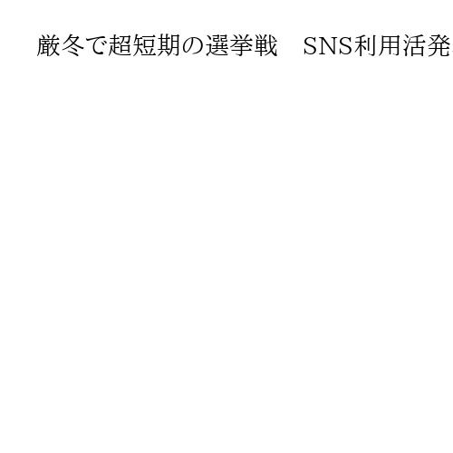 厳冬で超短期の選挙戦　SNS利用活発、全世代普及のショート動画が隆盛　衆院選