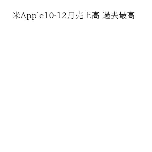 米Apple10-12月売上高 過去最高