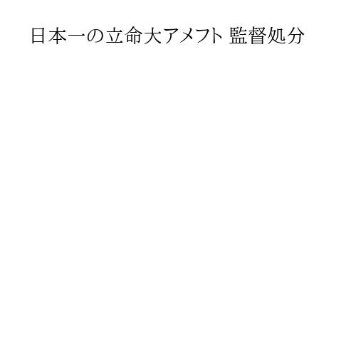 日本一の立命大アメフト 監督処分