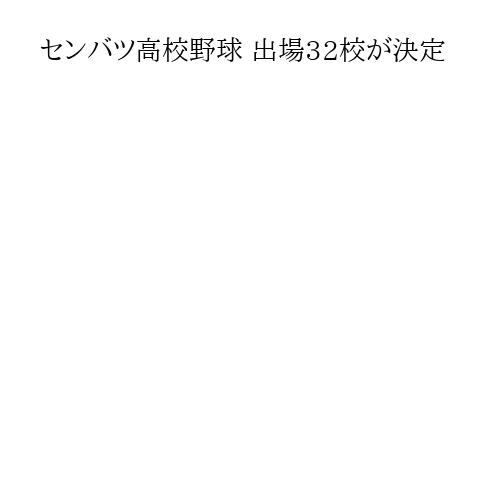 センバツ高校野球 出場32校が決定