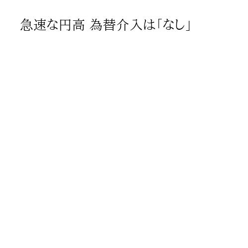 急速な円高 為替介入は「なし」