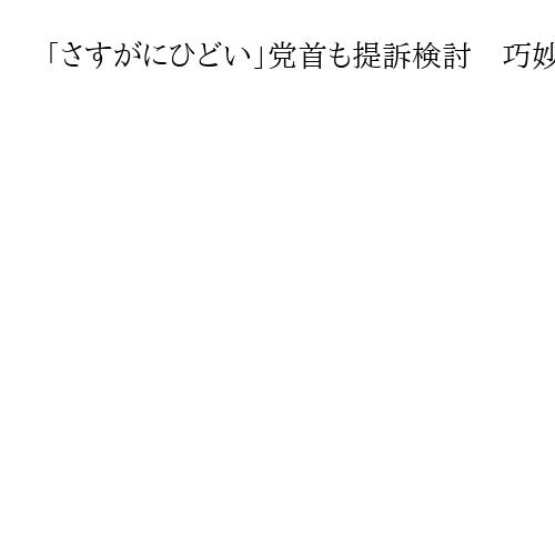 「さすがにひどい」党首も提訴検討　巧妙化で判別困難…生成AIのフェイク情報　衆院選